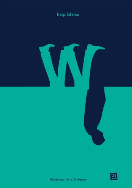 Книга «W», автор Ігор Штікс