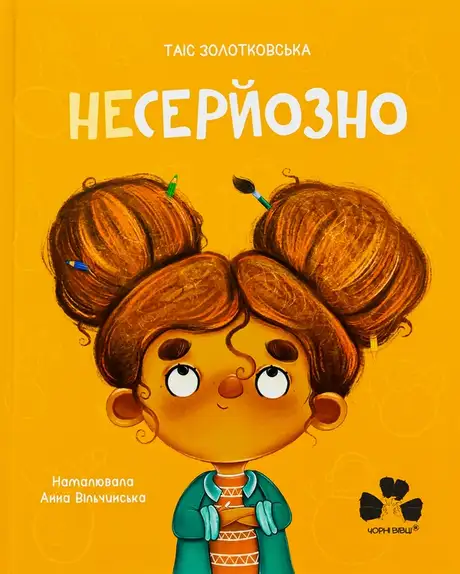 Електронна книга «Несерйозно», автор Таіс Золотковська
