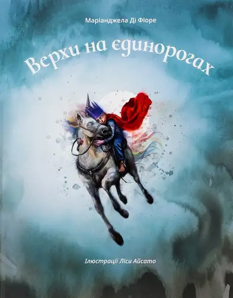 Книга «Верхи на єдинорогах», автор Маріанджела Ді Фіоре