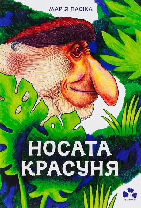Книга «Носата красуня», автор Марія Пасіка