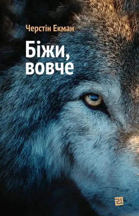 Книга «Біжи, вовче», автор Екман Керстін