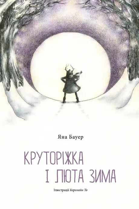 Електронна книга «Круторіжка і люта зима», автор Яна Бауер