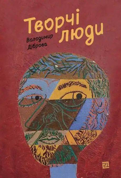 Книга «Творчі Люди», автор Володимир Діброва