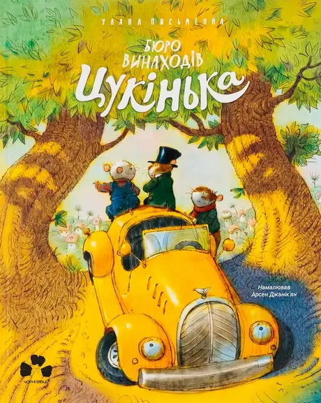 Електронна книга «Бюро винаходів Цукінька», автор Уляна Письменна