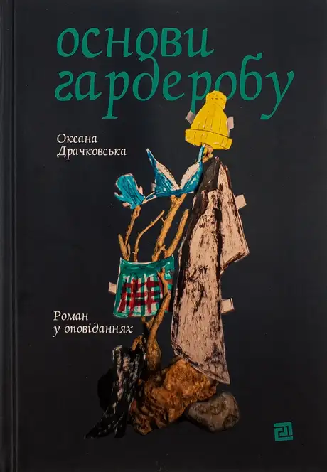 Книга «Основи гардеробу», автор Оксана Драчковська