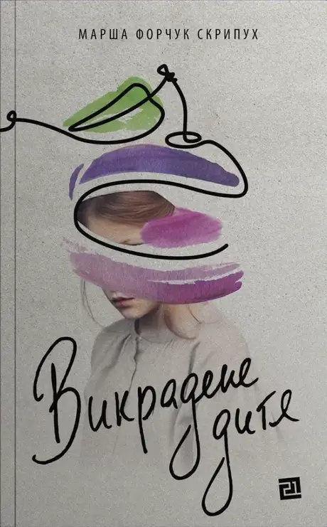 Електронна книга «Викрадене дитя», автор Марша Форчук Скрипух