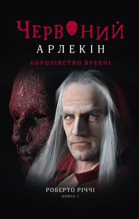 Електронна книга «Червоний Арлекін. Книга 2. Королівство брехні», автор Роберто Річчі