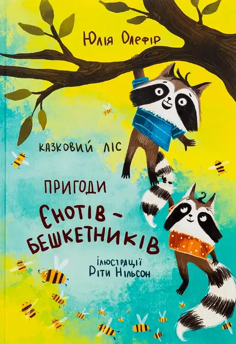 Книга «Казковий ліс. Пригоди єнотів-бешкетників», автор Юлія Олефір