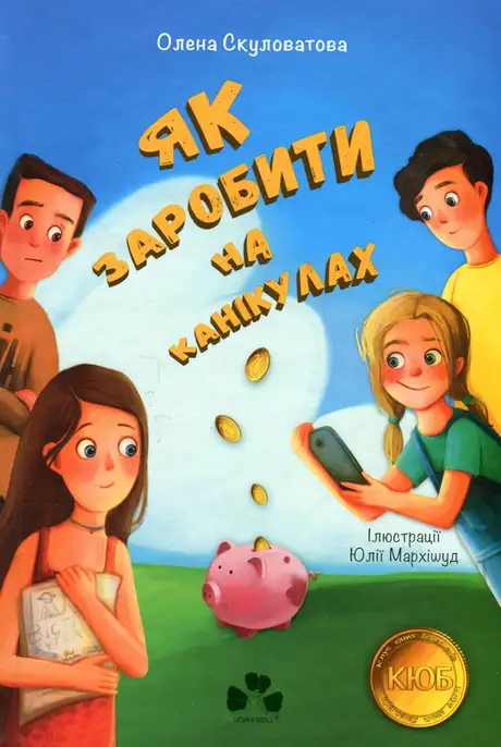 Книга «Як заробити на канікулах», автор Олена Скуловатова