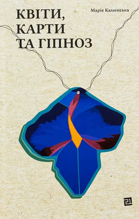 Книга «Квіти, карти та гіпноз», автор Марія Каменська