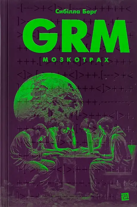 Книга «GRM. Мозкотрах», автор Сибілла Берґ