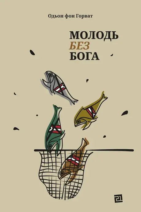 Електронна книга «Молодь без Бога», автор Еден фон Хорват