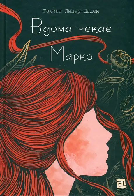 Книга «Вдома чекає Марко», автор Галина Лицур-Щадей