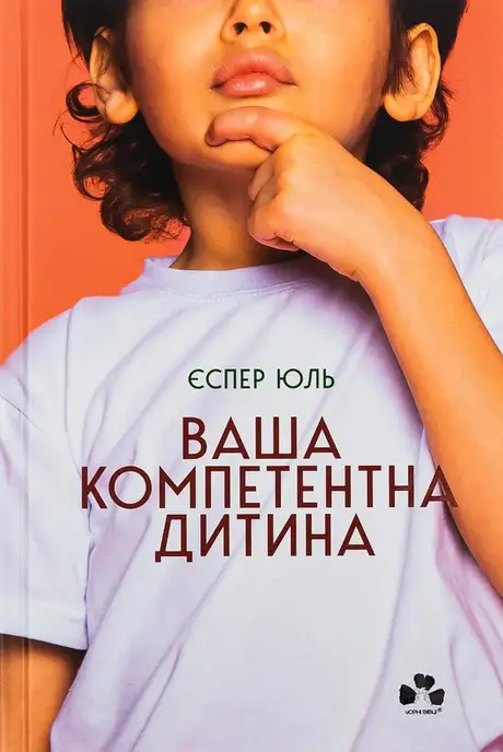 Книга «Ваша компетентна дитина. Шлях до нових цінностей вашої сім'ї», автор Еспер Юуль