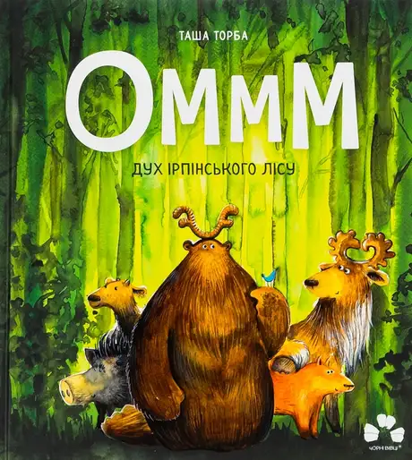 Книга «Оммм. Дух ірпінського лісу», автор Таша Торба