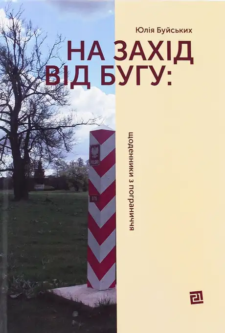 Книга «На захід від Бугу: щоденники з пограниччя», автор Юлія Буйських