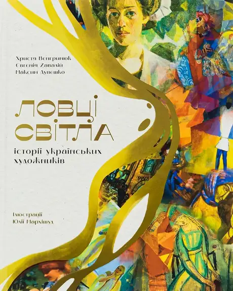 Книга «Ловці світла: історії українських художників», автор Христя Венгринюк