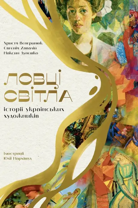 Електронна книга «Ловці світла: історії українських художників», автор Христя Венгринюк