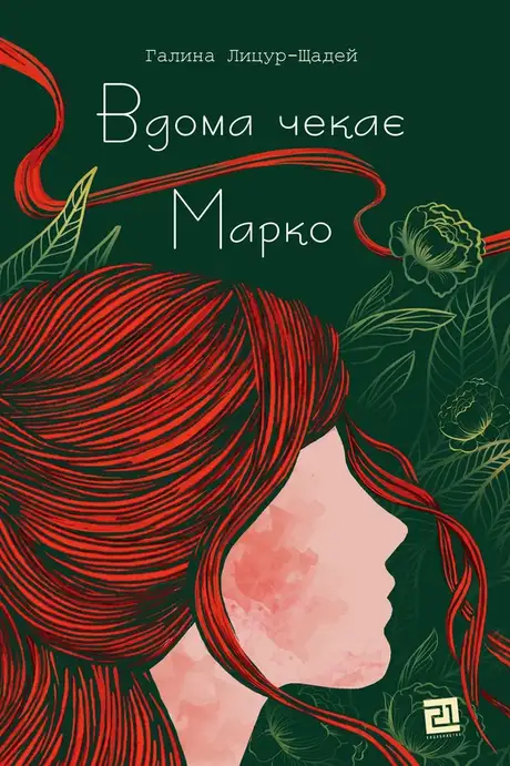 Електронна книга «Вдома чекає Марко», автор Галина Лицур-Щадей
