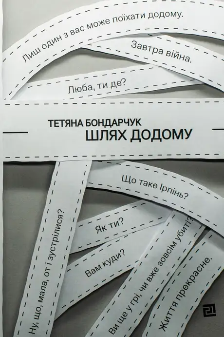 Електронна книга «Шлях додому», автор Тетяна Бондарчук