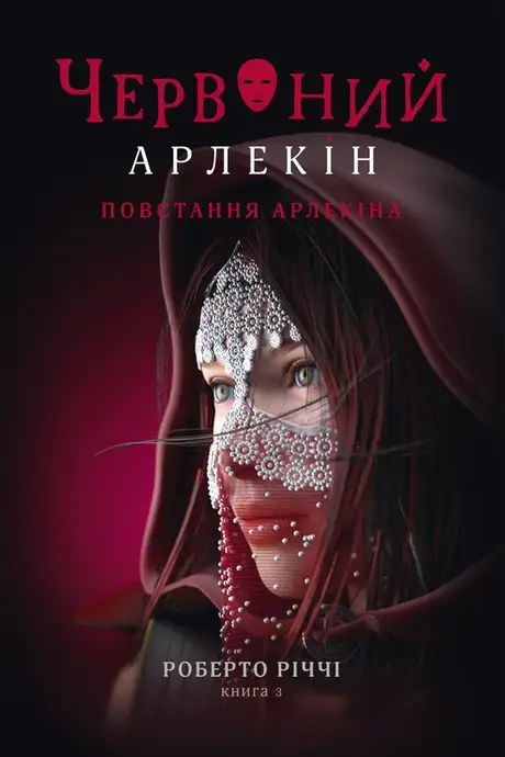 Електронна книга «Червоний Арлекін. Книга 3. Повстання Арлекіна», автор Роберто Річчі