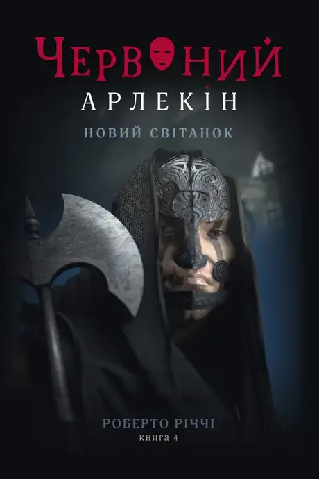 Електронна книга «Червоний Арлекін. Книга 4. Новий світанок», автор Роберто Річчі