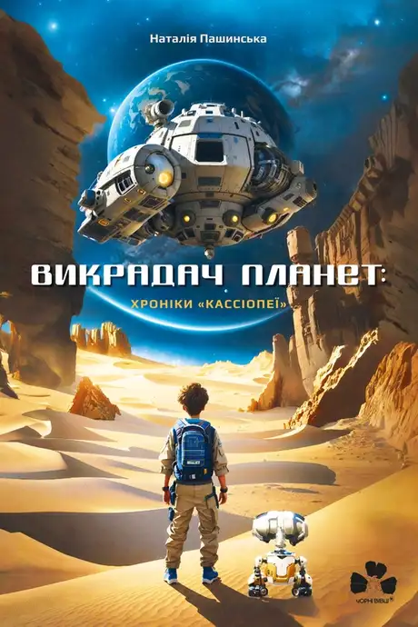 Електронна книга «Викрадач планет. Хроніки "Кассіопеї"», автор Наталія Пашинська