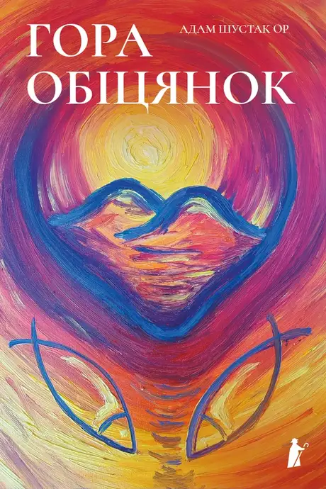 Електронна книга «Гора обіцянок», автор Адам Шустак