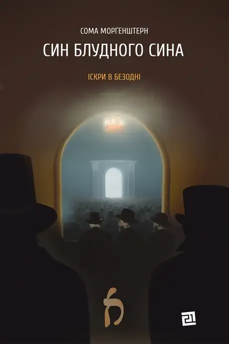 Електронна книга «Син блудного сина»