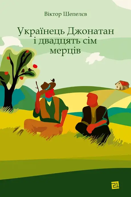 Електронна книга «Українець Джонатан і двадцять сім мерців», автор Віктор Шепелєв
