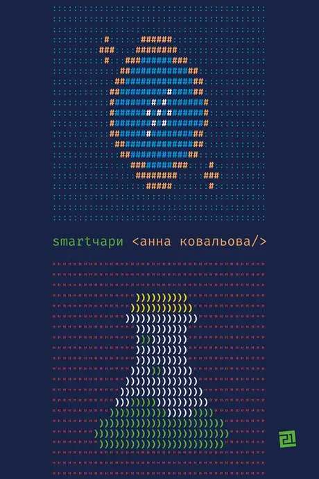 Електронна книга «Smartчари», автор Анна Ковальова