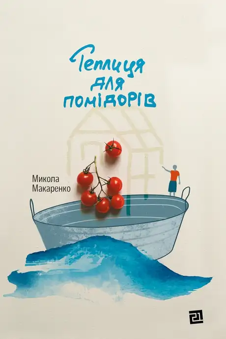 Електронна книга «Теплиця для помідорів», автор Микола Макаренко