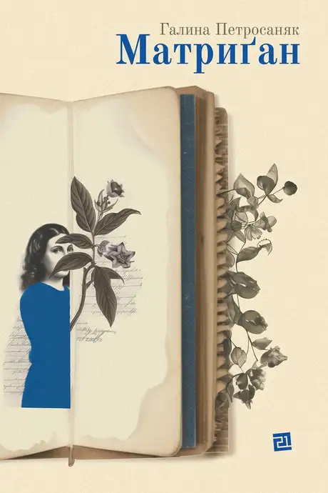 Електронна книга «Матриґан», автор Галина Петросаняк