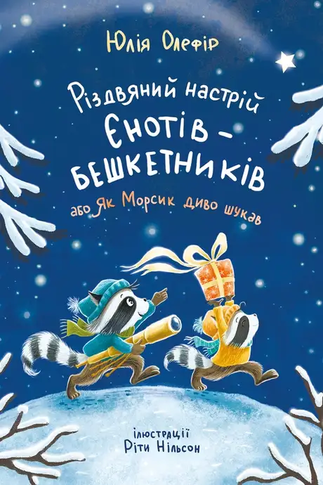 Електронна книга «Різдвяний настрій єнотів-бешкетників, або Як Морсик диво шукав», автор Юлія Олефір