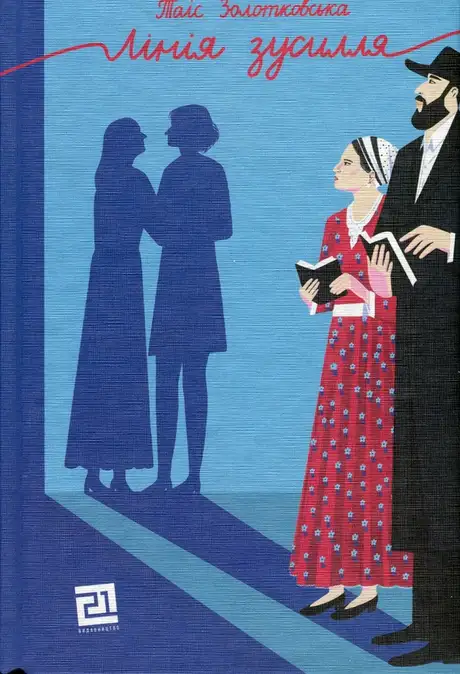 Книга «Лінія зусилля», автор Таіс Золотковська