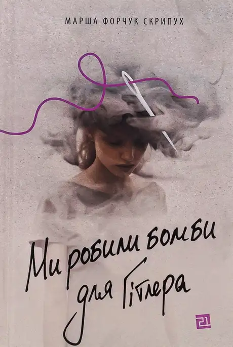 Книга «Ми робили бомби для Гітлера», автор Марша Форчук Скрипух