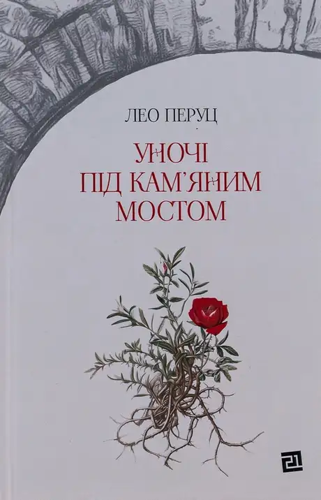 Книга «Уночі під кам’яним мостом», автор Лео Перуц