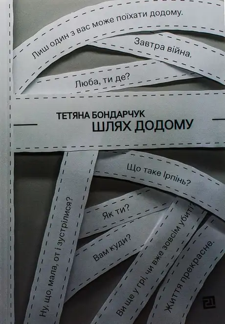 Книга «Шлях додому», автор Тетяна Бондарчук