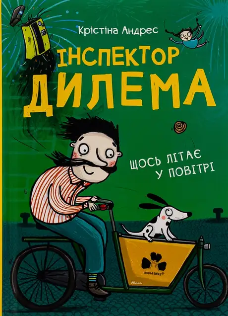 Книга «Інспектор Дилема. Щось літає у повітрі», автор Кристина Андрес