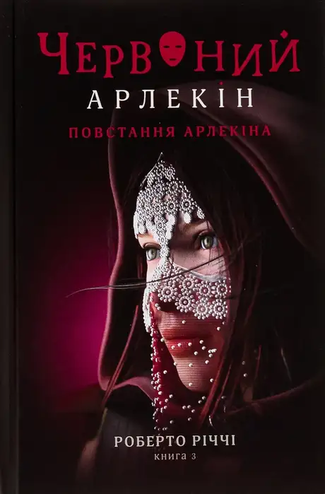Книга «Червоний Арлекін. Книга 3. Повстання Арлекіна», автор Роберто Річчі