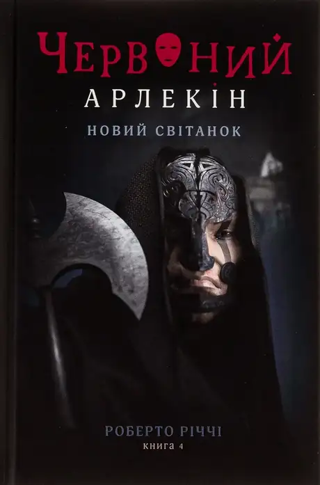 Книга «Червоний Арлекін. Книга 4. Новий світанок», автор Роберто Річчі