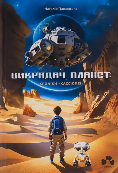 Книга «Викрадач планет: Хроніки "Кассіопеї"», автор Наталія Пашинська