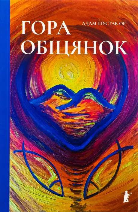 Книга «Гора обіцянок», автор Адам Шустак