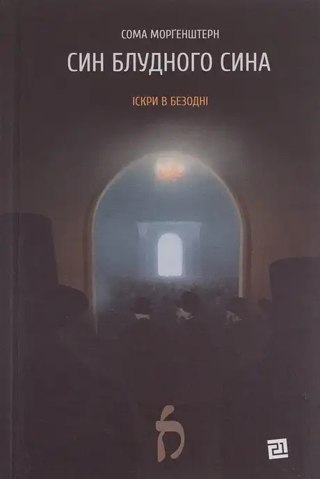Книга «Син блудного сина», автор Сома Морґенштерн