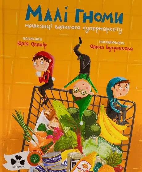 Книга «Малі гноми, мешканці великого супермаркету», автор Юлія Олефір