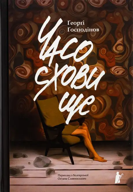 Книга «Часосховище», автор Ґеорґі Ґосподінов