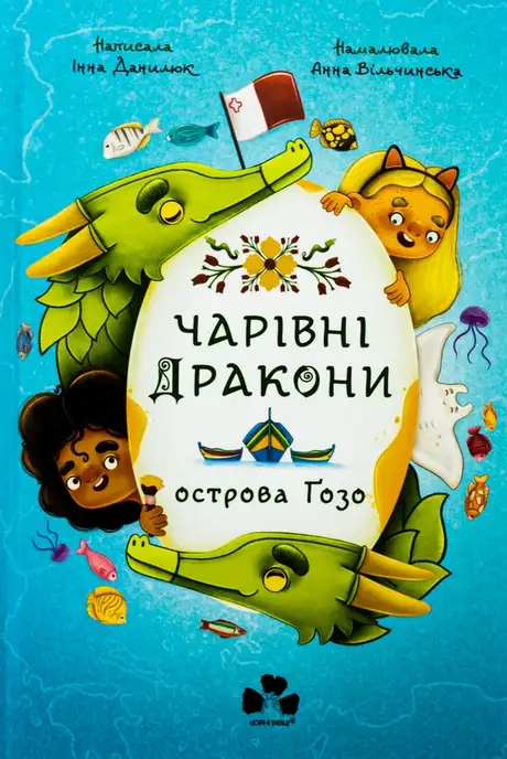 Книга «Чарівні Дракони осторова Ґозо», автор Інна Данилюк