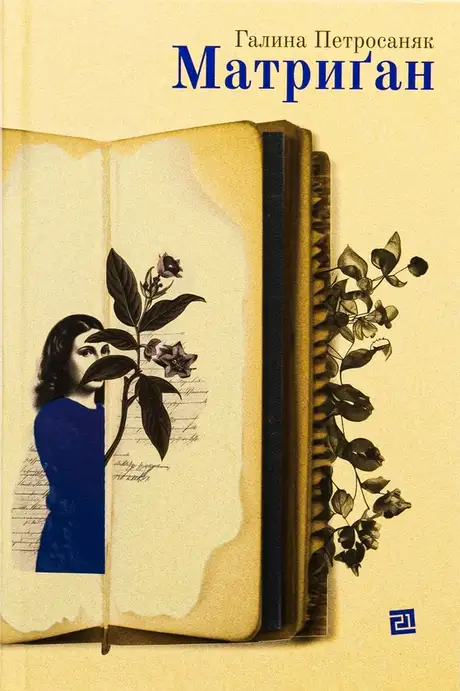 Книга «Матриґан», автор Галина Петросаняк