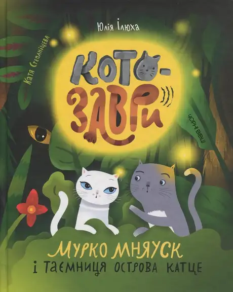 Книга «Котозаври. Мурко Мняуск і таємниця острова Катце», автор Юлія Ілюха