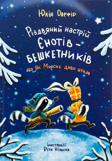 Книга «Різдвяний настрій єнотів-бешкетників, або Як Морсик диво шукав», автор Юлія Олефір
